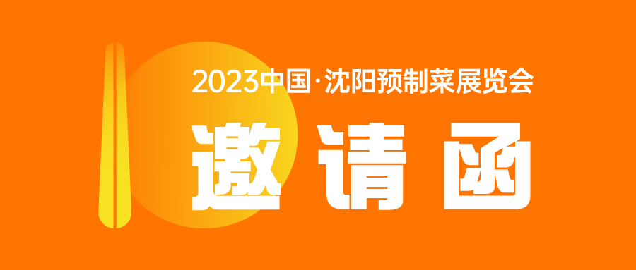 2023中国·沈阳预制菜展览会邀请函