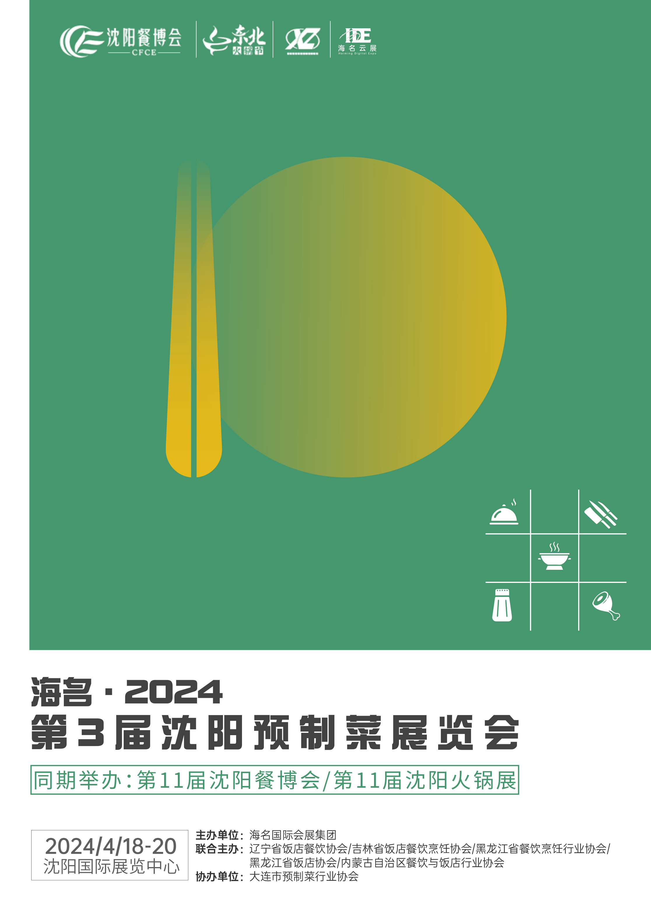 海名联手大连市预制菜行业协会打造预制菜行业盛会！