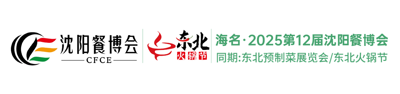 海名·2025第12届沈阳餐博会官方网站
