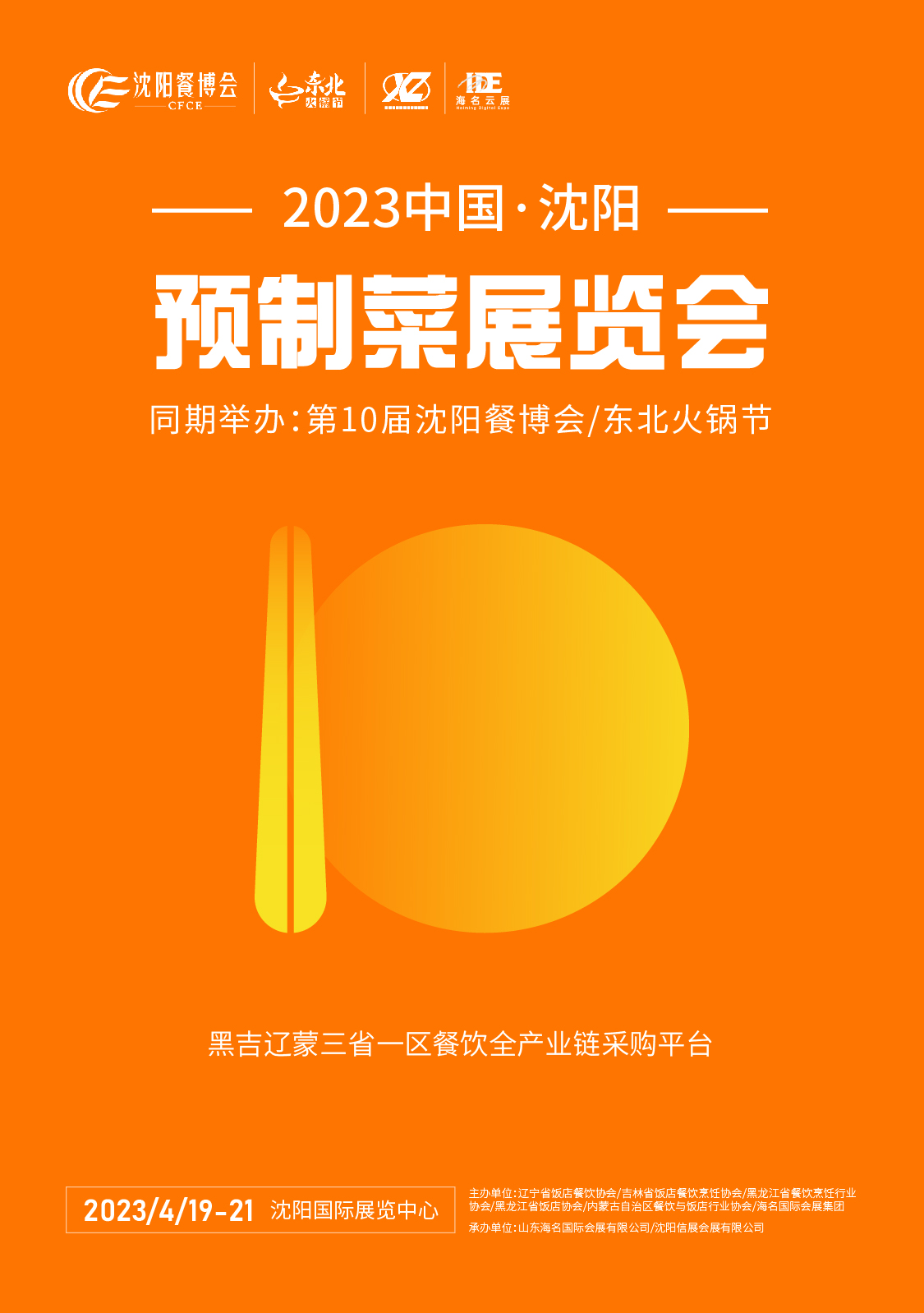 2023中国·沈阳预制菜展览会(图1)