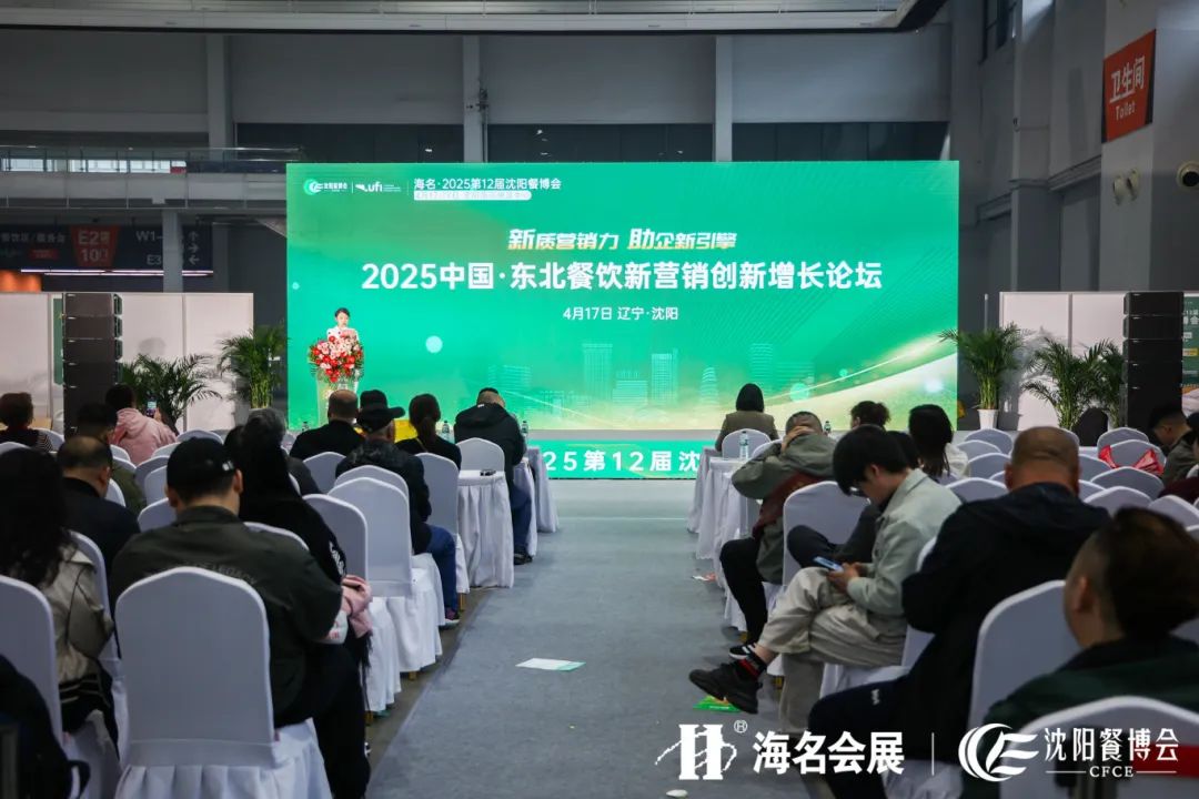 新质营销力·助企新引擎 | 2025中国东北餐饮新营销创新增长论坛圆满落幕！