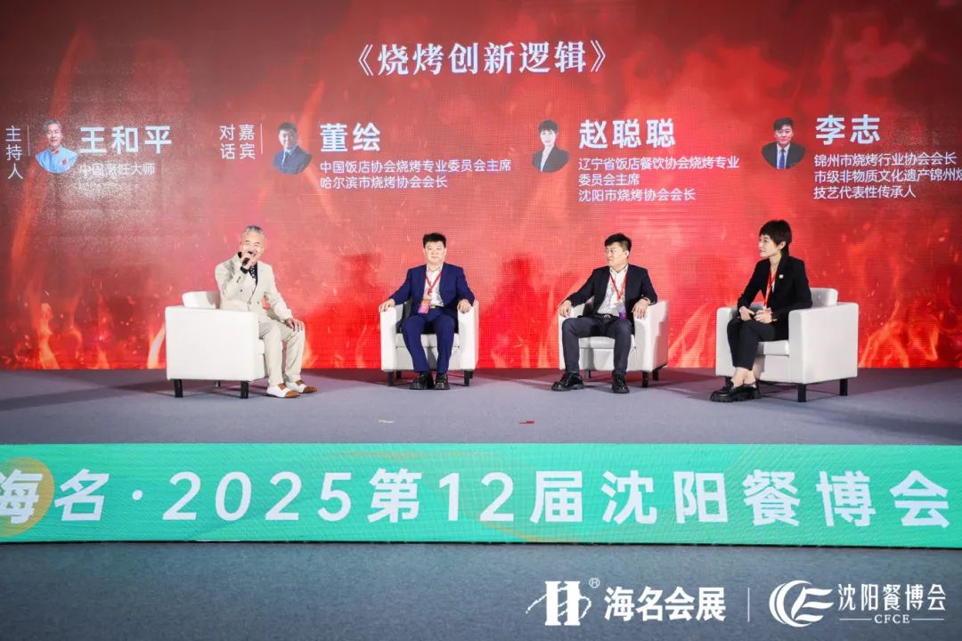 聚势烧烤力·当“燃”新东北 | 2025首届东北烧烤新质烧烤力创新论坛4月17日成功举办!