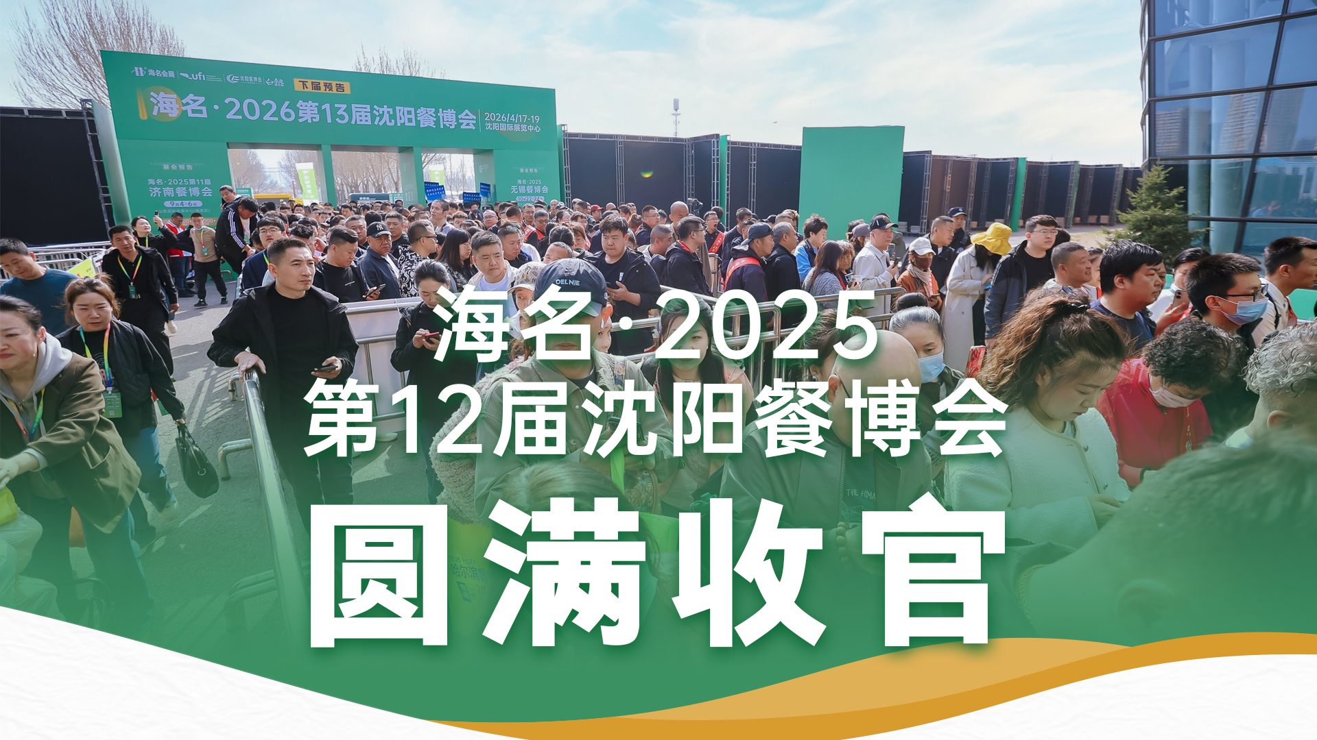 盛事收官，再启新程丨海名·2025沈阳餐博会今日圆满落幕！感恩相遇，期待再会