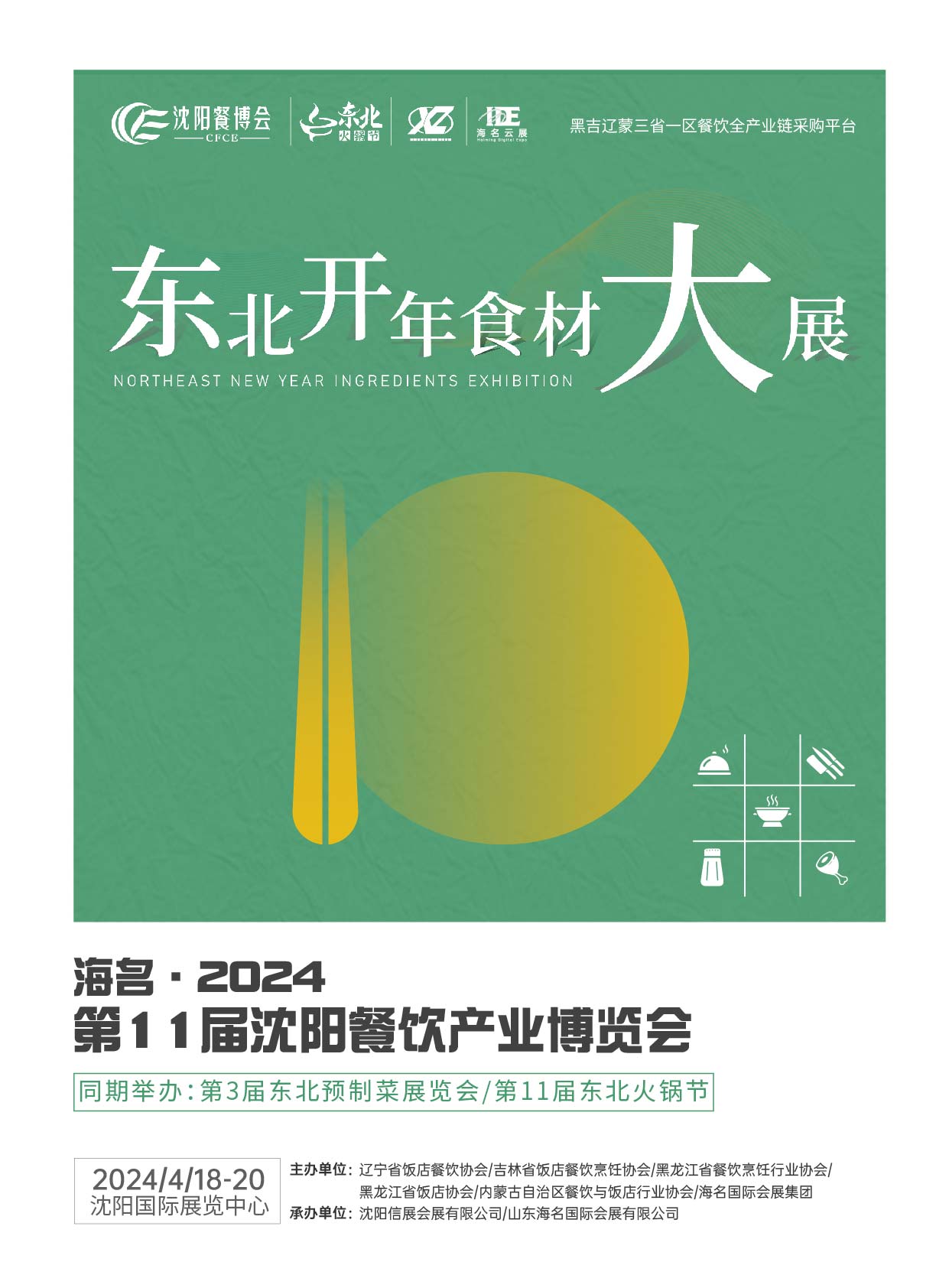 海名·2024沈阳餐博会邀请函升级发布！(图1)