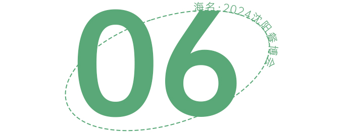 抢鲜看！论坛、赛事、微课堂，海名·2024沈阳餐博会同期活动亮点纷呈！(图25)