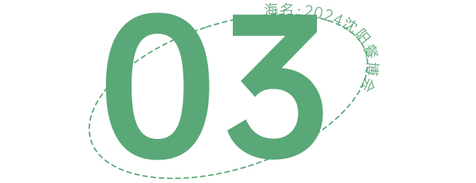 抢鲜看！论坛、赛事、微课堂，海名·2024沈阳餐博会同期活动亮点纷呈！(图12)