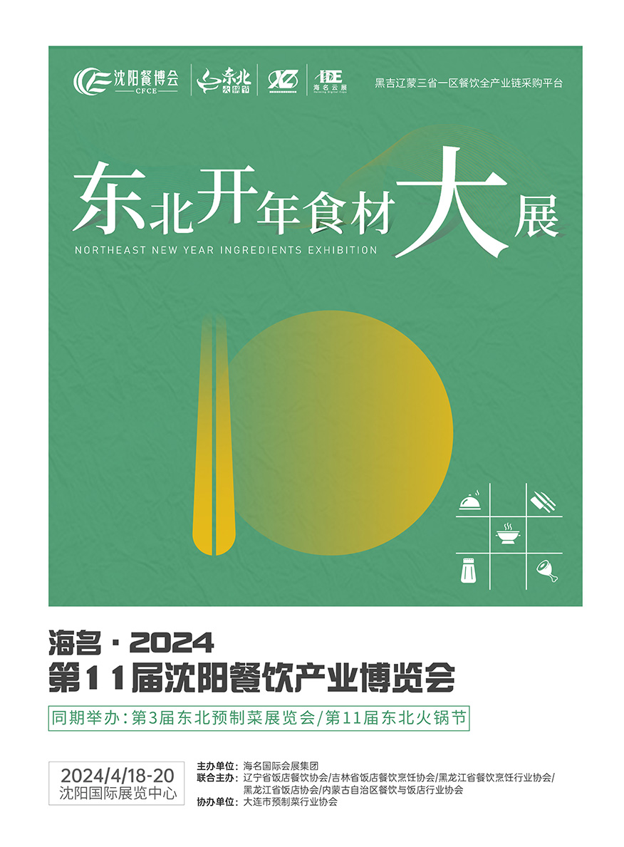 2024沈阳餐博会(图1)